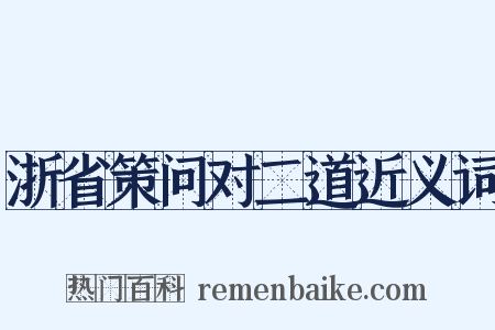 浙省策问对二道近义词是什么意思的图片
